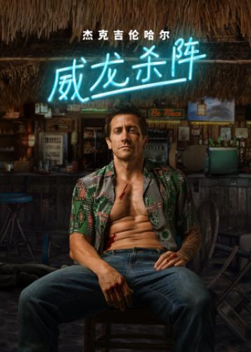新威龙杀阵