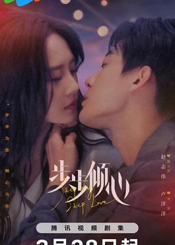 步步倾心