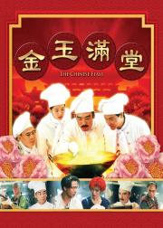 金玉满堂