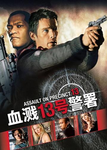 血溅13号警署