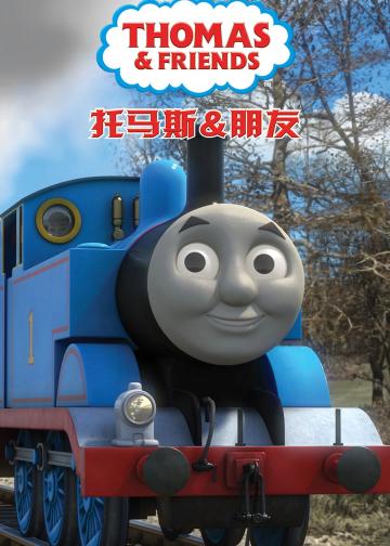 托马斯和他的朋友们