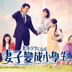 妻子变成小学生 - 17HmBrxA9mOiNisFIoQRe36yLuf.jpg