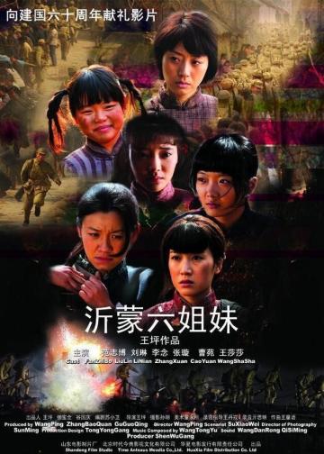 沂蒙六姐妹