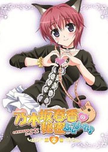 乃木坂春香的秘密Finale♪