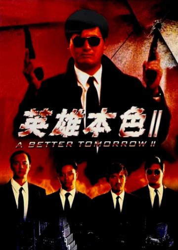 英雄本色2