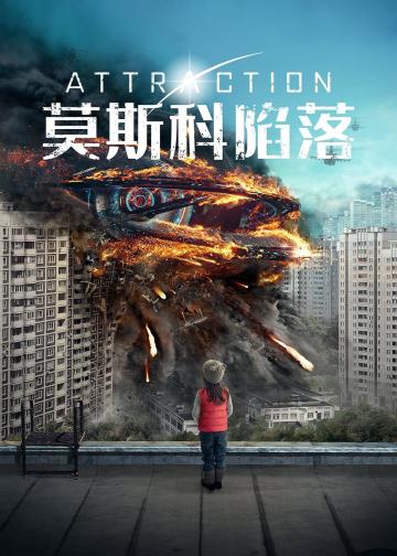 莫斯科陷落
