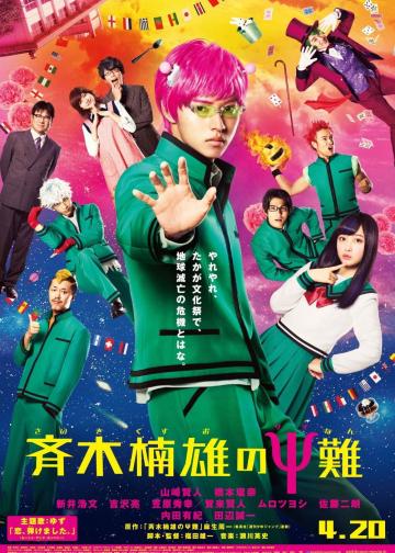 齐木楠雄的灾难 真人版
