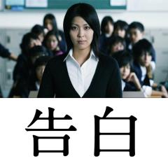 告白 - qz8ZinIzZfzt73MPk6pGiBRUag5.jpg