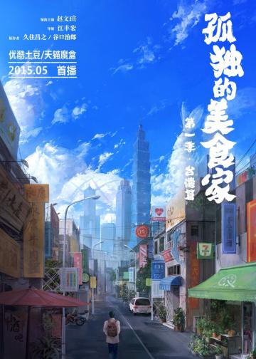 孤独的美食家-台湾篇