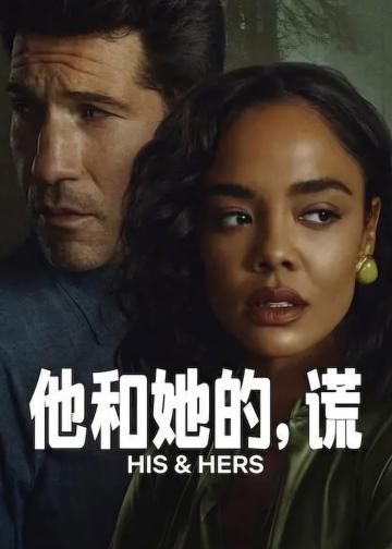 他和她的谎