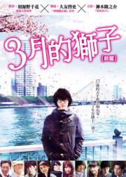 3月的狮子：前篇