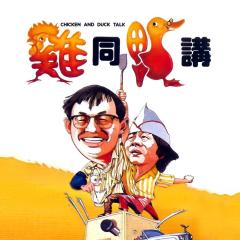 鸡同鸭讲 - aYdSi7u1sxWZNxarAUVKck7P257.jpg