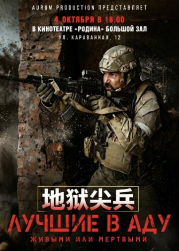 地狱尖兵
