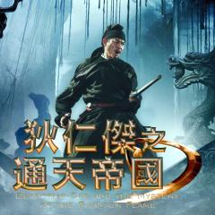 狄仁杰之通天帝国 - iVAWrjBIaBWnxELfUT5gOAe1BpC.jpg