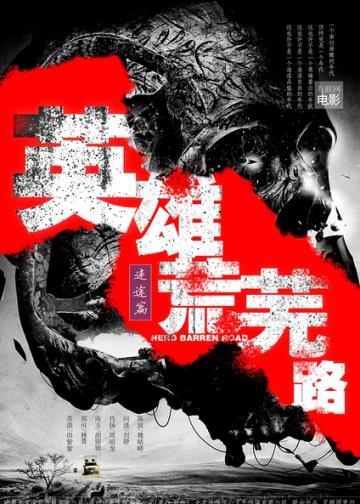 英雄荒芜路迷途篇
