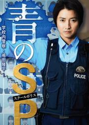 青之SP─学校内警察・嶋田隆平
