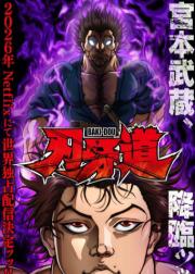 バキ道：宮本武蔵