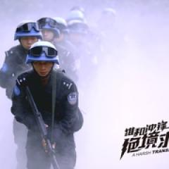 维和冲锋：绝境求生 - p1749106519271388513.jpg
