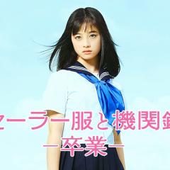 水手服与机关枪：毕业 - 8aGrcWrfeNxQab3Mh2yuqZG5Q11.jpg