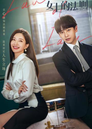 女士的法则