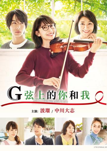 G弦上的你和我