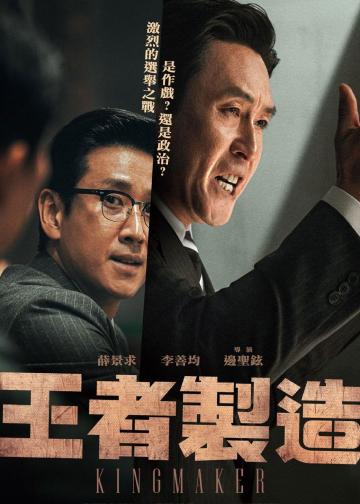 王者制造