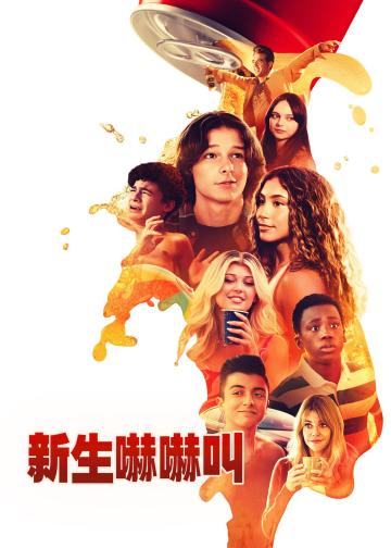 高中新丁