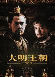 大明王朝1566
