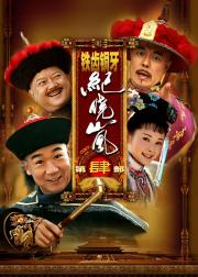 铁齿铜牙纪晓岚4