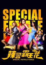 辣警霸王花