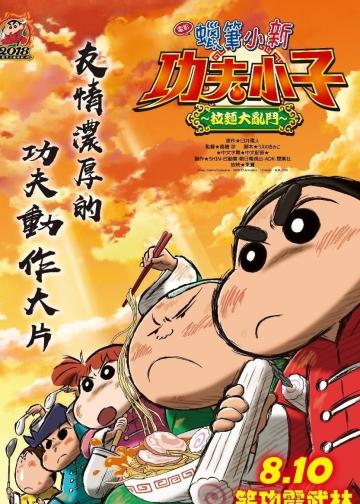 蜡笔小新：爆盛！