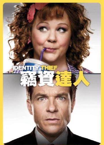 身份窃贼