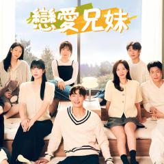 恋爱兄妹 - 4wgocSMrId2qo7rX7zAUQM1UdiH.jpg