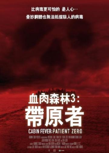 尸骨无存3：零号病人