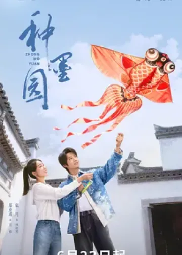 种墨园
