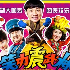 笑功震武林 - 65gyqL1HhEsSsHoD2nPkUEJL3l5.jpg