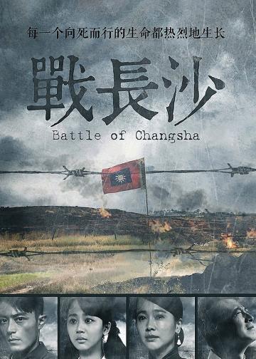 战长沙
