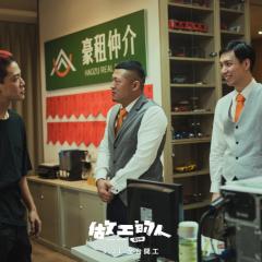 做工的人 - jF568XQmJHJHkCoHpJJQXfRu5E2.jpg