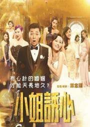 小姐诱心