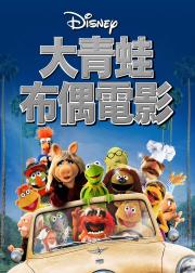 大青蛙布偶电影