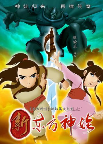新东方神娃