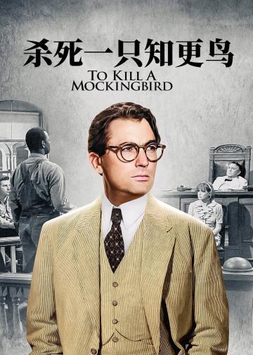 杀死一只知更鸟