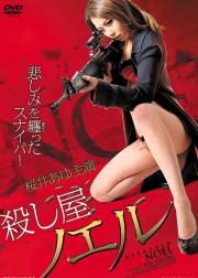 甜蜜杀手