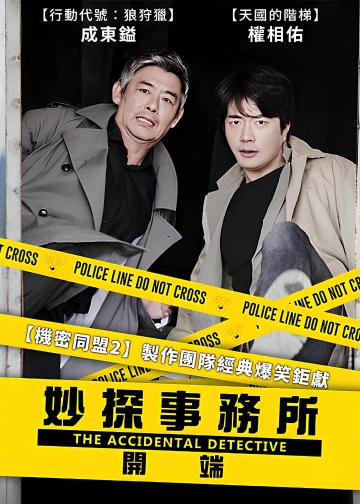 侦探：为了原点