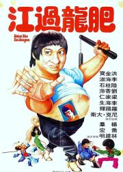 肥龙过江