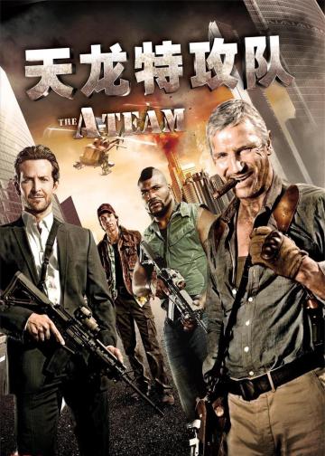 天龙特攻队