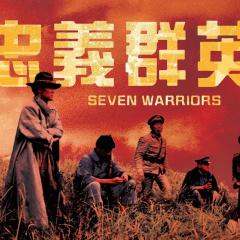 忠义群英 - 5eimYkApvpRtCLYzE5z1uHo4ahZ.jpg
