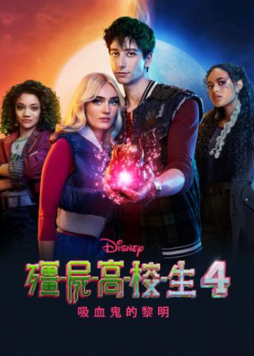 僵尸高校4：吸血鬼黎明
