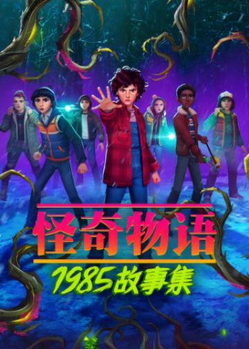 Stranger Things: Tales from '85