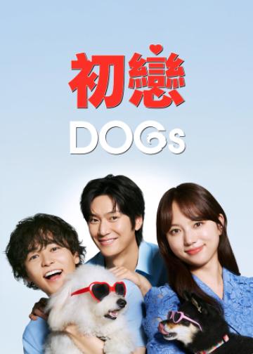 初恋DOGs